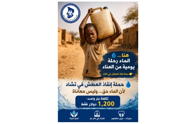 حملة إنقاذ العطش في تشاد – مياه نظيفة لحياة كريمة