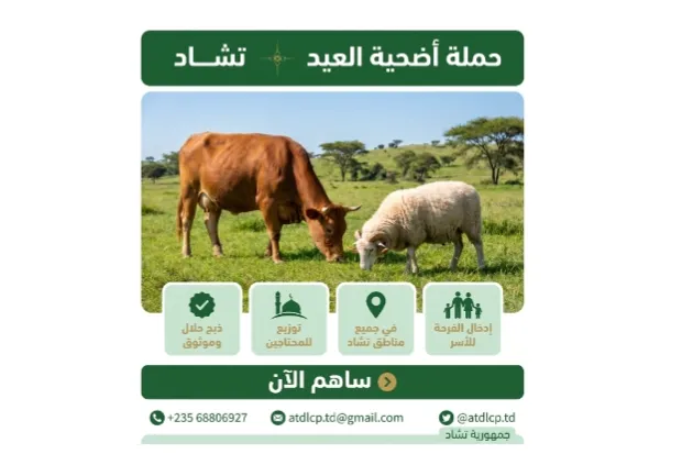 حملة الأضاحي 2026 – دعم الأسر الفقيرة والأيتام واللاجئين في تشاد